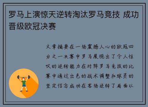 罗马上演惊天逆转淘汰罗马竞技 成功晋级欧冠决赛