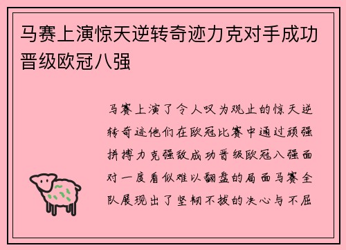 马赛上演惊天逆转奇迹力克对手成功晋级欧冠八强