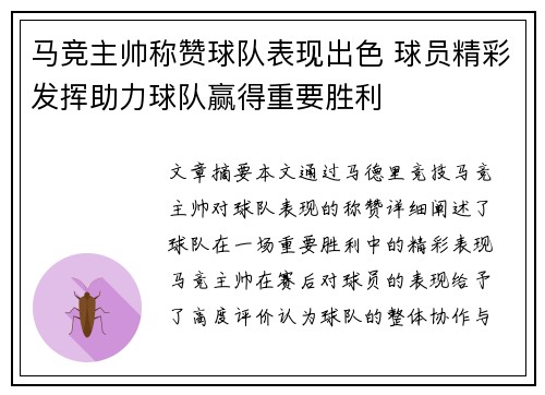马竞主帅称赞球队表现出色 球员精彩发挥助力球队赢得重要胜利