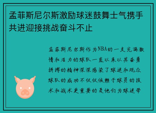 孟菲斯尼尔斯激励球迷鼓舞士气携手共进迎接挑战奋斗不止