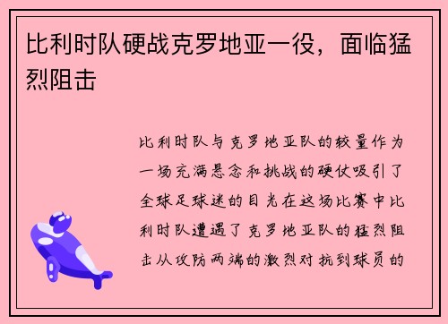 比利时队硬战克罗地亚一役,面临猛烈阻击