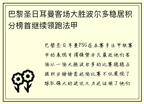 巴黎圣日耳曼客场大胜波尔多稳居积分榜首继续领跑法甲