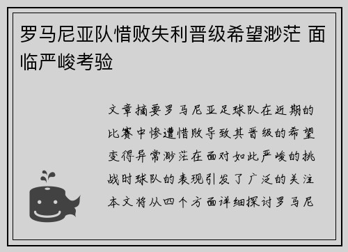 罗马尼亚队惜败失利晋级希望渺茫 面临严峻考验