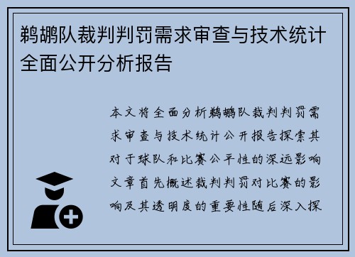 鹈鹕队裁判判罚需求审查与技术统计全面公开分析报告