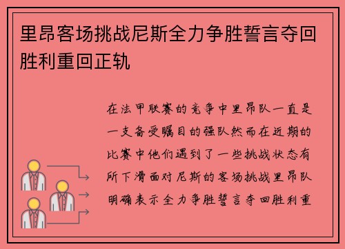 里昂客场挑战尼斯全力争胜誓言夺回胜利重回正轨
