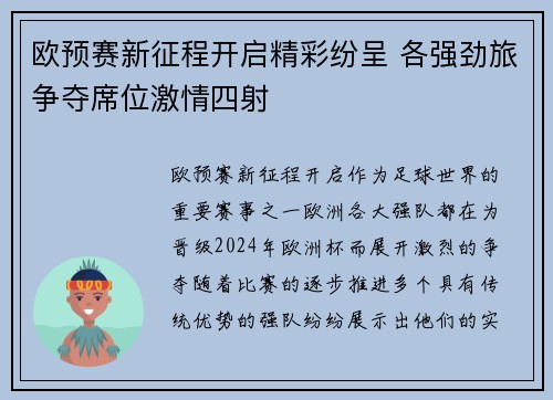 欧预赛新征程开启精彩纷呈 各强劲旅争夺席位激情四射