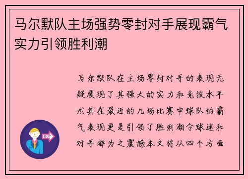 马尔默队主场强势零封对手展现霸气实力引领胜利潮